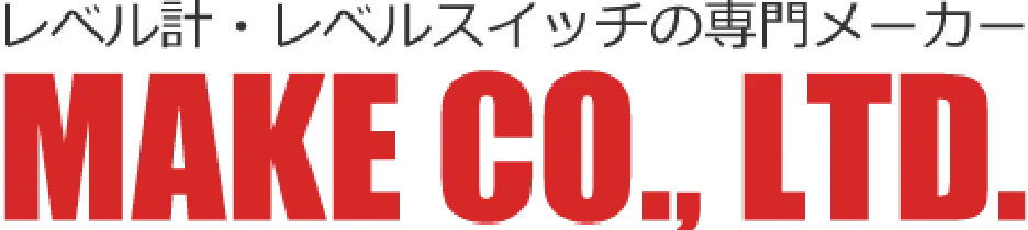 レベル計・レベルスイッチの専門メーカー MAKE CO., LTD.