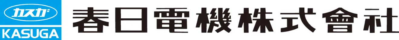 春日電機株式会社
