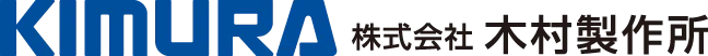 株式会社木村製作所