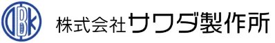 株式会社サワダ製作所